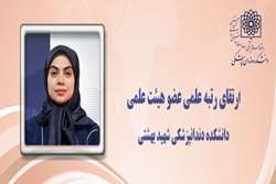 ارتقای رتبه علمی عضو هیئت علمی گروه سلامت دهان و دندان پزشکی اجتماعی دانشکده دندانپزشکی شهید بهشتی
